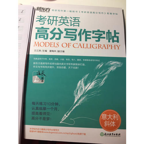 考研英語(yǔ)高分寫作字帖：意大利斜體