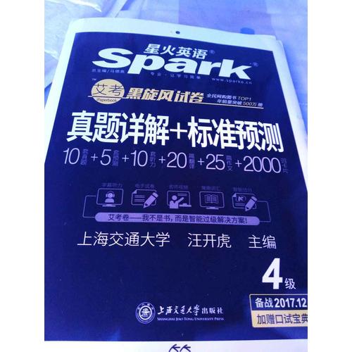 星火英語 艾考黑旋風四級試卷 真題詳解+標準預測（4級）