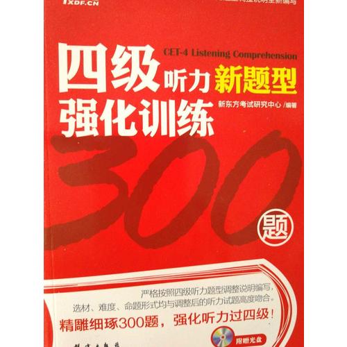 新東方 四級聽力強化訓練300題（附MP3）