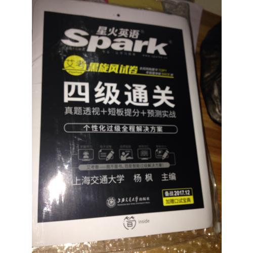 星火英語2017年12月 大學(xué)英語4級真題試卷四級通關(guān)詞匯寫作翻譯聽力閱讀口語專項(xiàng)訓(xùn)練