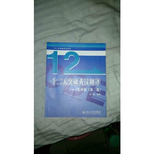 十二天突破英漢翻譯·筆譯篇（第二版）