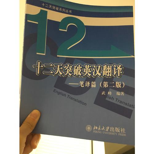 十二天突破英漢翻譯·筆譯篇（第二版）
