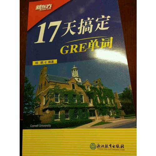 新東方 17天搞定GRE單詞