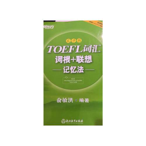 新東方 TOEFL詞匯詞根+聯(lián)想記憶法：亂序版
