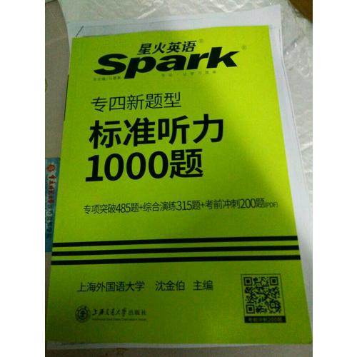 2018英語專業四級聽力填空  星火英語