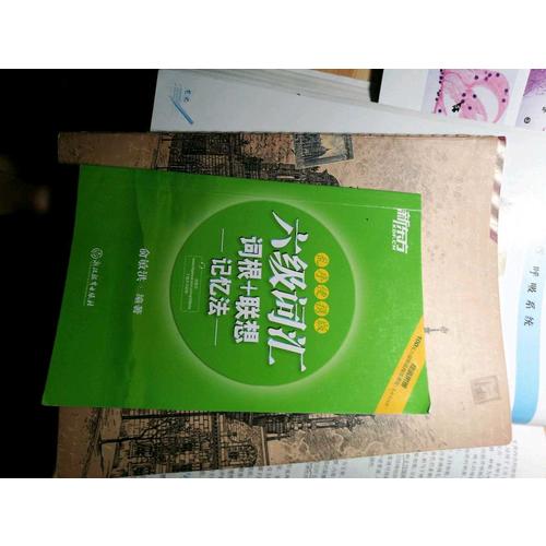 新東方 六級詞匯詞根＋聯(lián)想記憶法：亂序便攜版