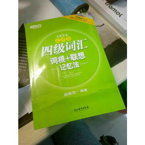新東方 四級詞匯詞根+聯(lián)想記憶法：亂序版