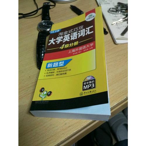 淘金式巧攻大學英語四級詞匯