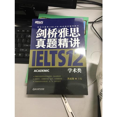 新東方 劍橋雅思真題精講12：學(xué)術(shù)類