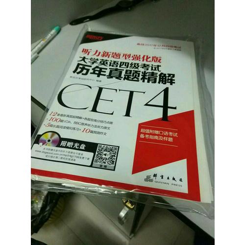 新東方 (備戰(zhàn)2017年12月)大學(xué)英語四級考試歷年真題精解(附MP3)