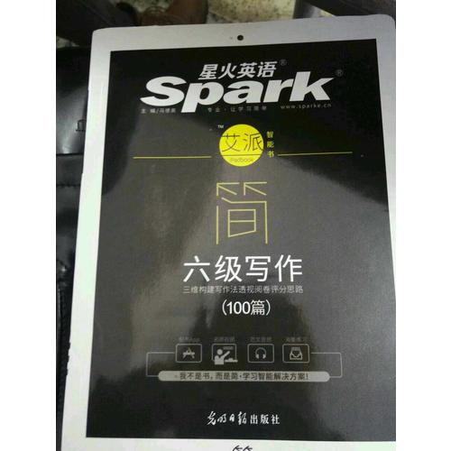 星火英語艾派簡六級寫作·2017年12月新題型大學英語六級寫作100篇