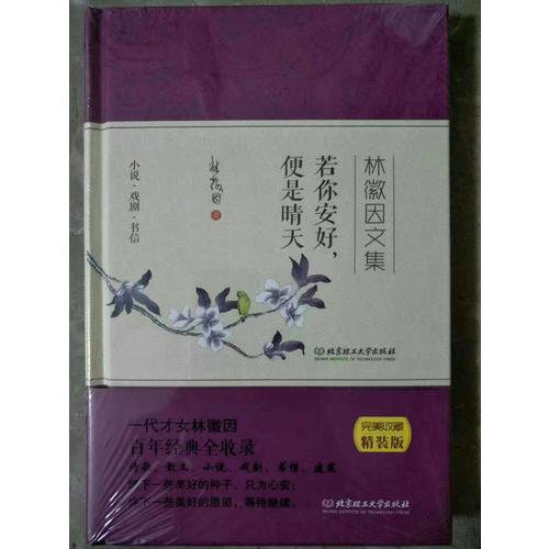 林徽因文集：若你安好，便是晴天