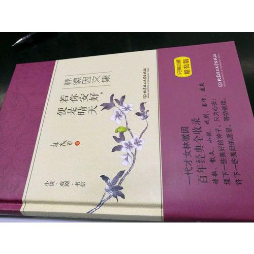 林徽因文集：若你安好，便是晴天