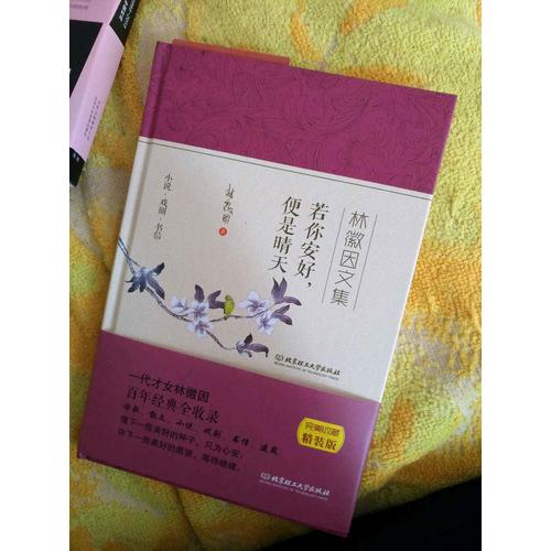 林徽因文集：若你安好，便是晴天