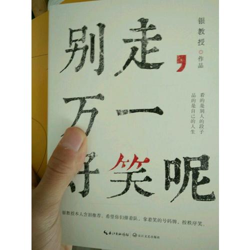 別走，萬一好笑呢