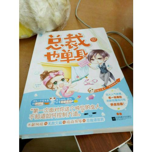 總裁也單身