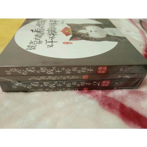 就喜歡你看不慣我又干不掉我的樣子（套裝全二冊）