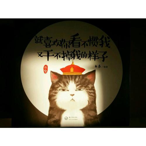 就喜歡你看不慣我又干不掉我的樣子（套裝全二冊）