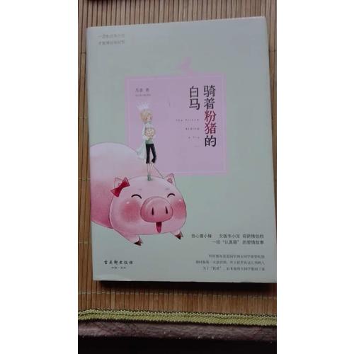 騎著粉豬的白馬