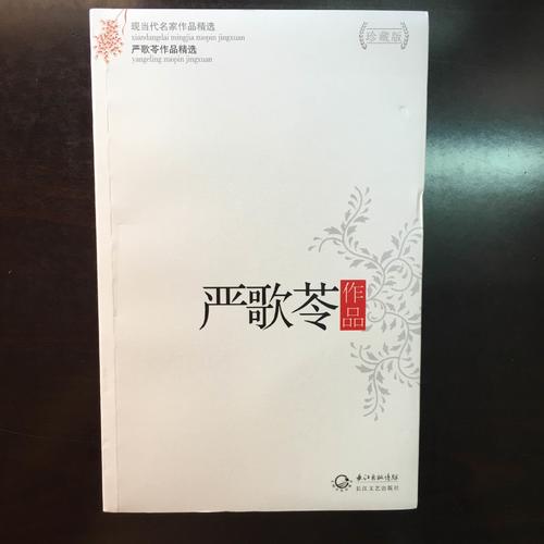 嚴歌苓作品精選