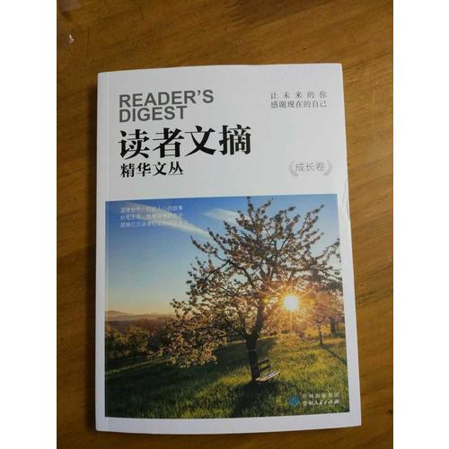 讀者文摘精華文叢·成長卷 讓未來的你，感謝現在的自己