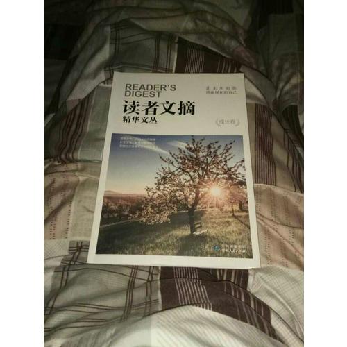 讀者文摘精華文叢·成長卷 讓未來的你，感謝現在的自己