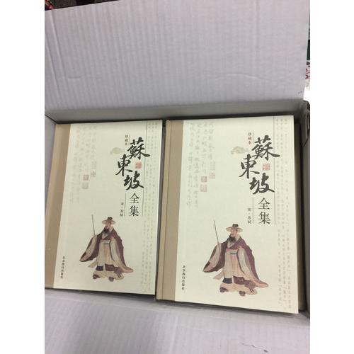 蘇東坡全集