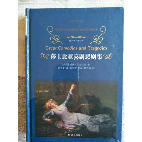 經典譯林：莎士比亞喜劇悲劇集（新版）