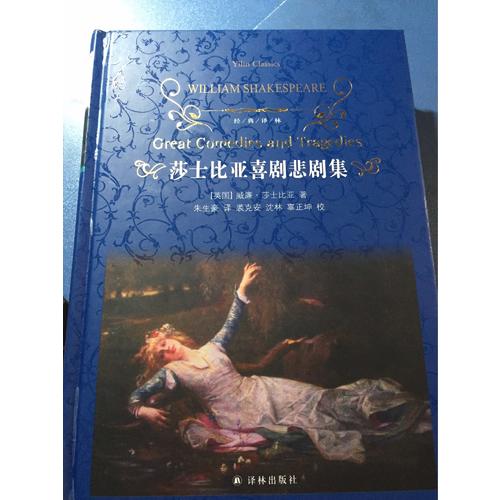 經典譯林：莎士比亞喜劇悲劇集（新版）