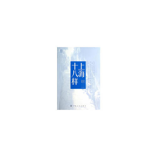 上海十八樣