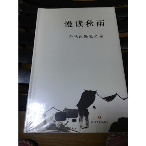 慢讀秋雨·余秋雨慢筆文選