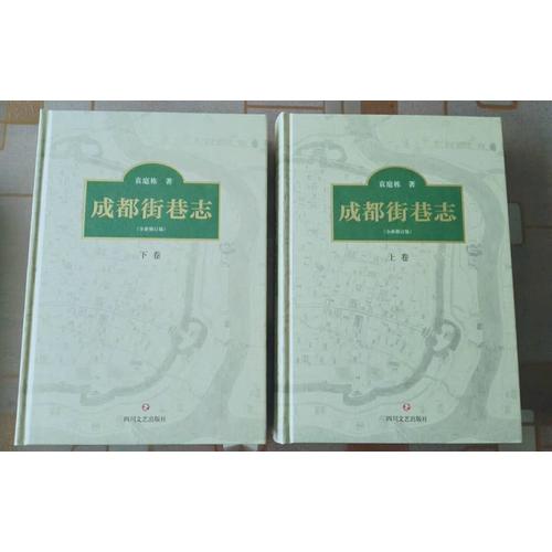 成都街巷志(全新修訂版)