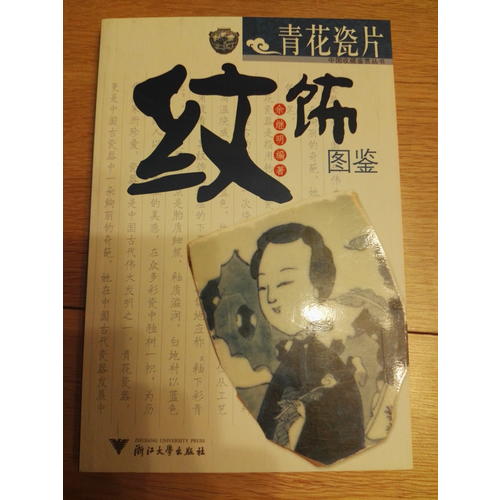 青花瓷片紋飾圖鑒