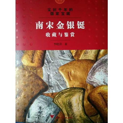 塵封千年的國家寶藏·南宋金銀鋌收藏與鑒賞