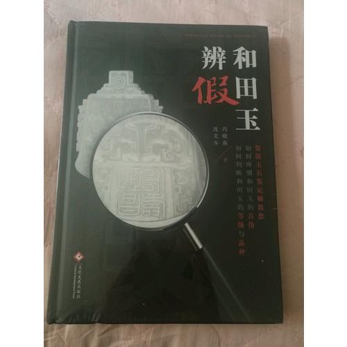 和田玉辨假