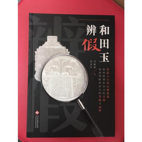 和田玉辨假