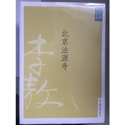 北京法源寺(新版)
