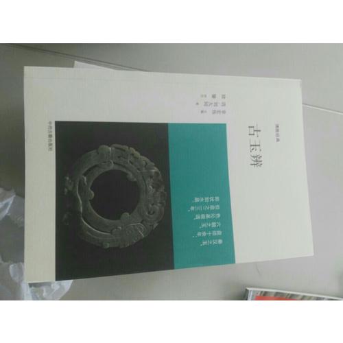 博雅經(jīng)典：古玉辨