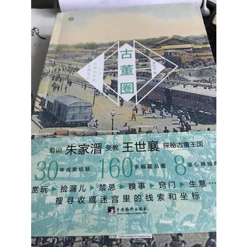 古董圈：一個京城玩主的收藏筆記