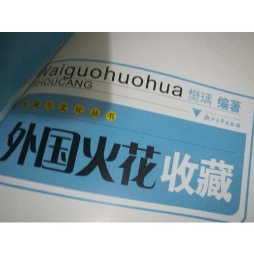 外國火花收藏
