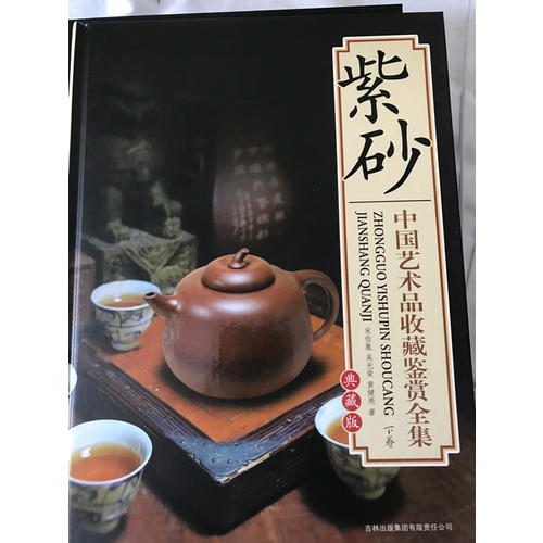 中國藝術(shù)品收藏鑒賞全集·紫砂（典藏版·上下）