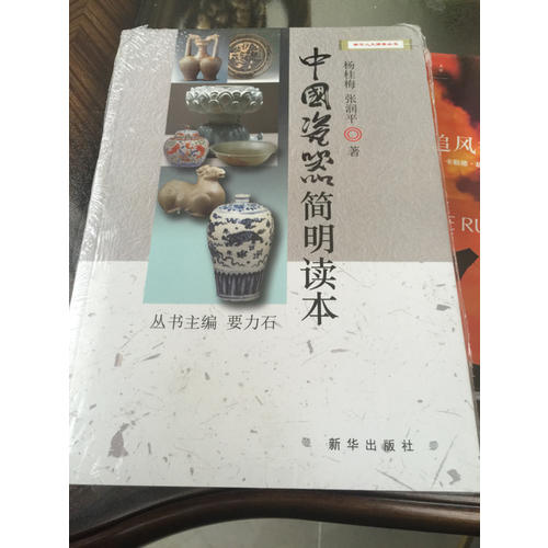 中國瓷器簡明讀本
