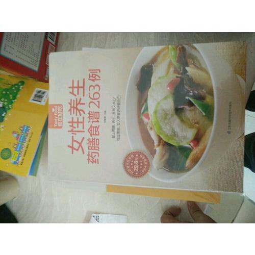 女性養生藥膳食譜263例