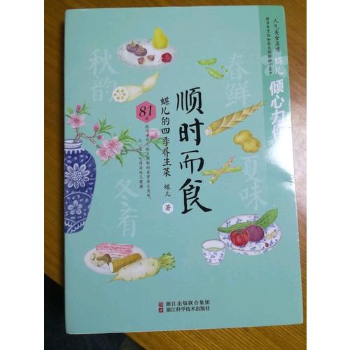 順時而食：蝶兒的四季養生菜