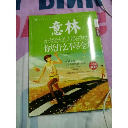 意林-比你強大的人都在努力，你憑什么不盡全力