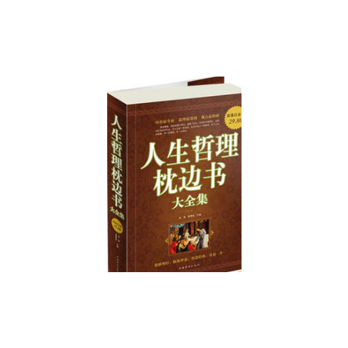 人生哲理枕邊書大全集