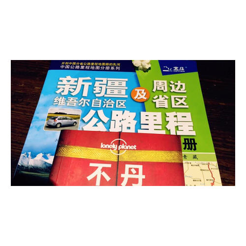 2017中國公路里程地圖分冊系列：新疆維吾爾自治區(qū)及周邊省區(qū)公路里程地圖冊