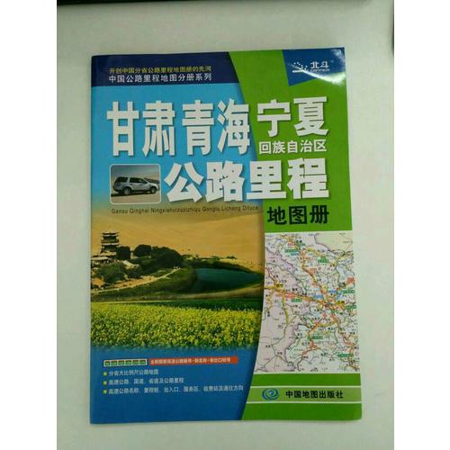 2017中國公路里程地圖分冊系列：甘肅青海寧夏回族自治區(qū)公路里程地圖冊