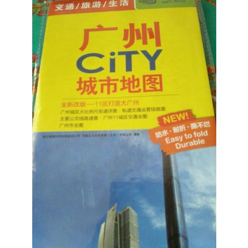 2017廣州CiTY城市地圖