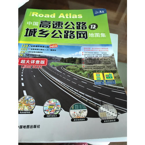 中國高速公路及城鄉公路網地圖集·超大詳查版(2017)